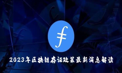 2023年区块链存证政策最新消息解读