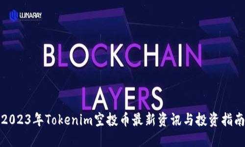 2023年Tokenim空投币最新资讯与投资指南