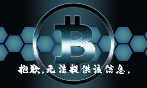 抱歉，无法提供该信息。