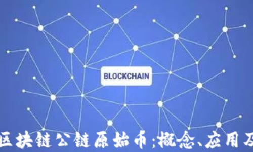 
深入探讨区块链公链原始币：概念、应用及未来发展