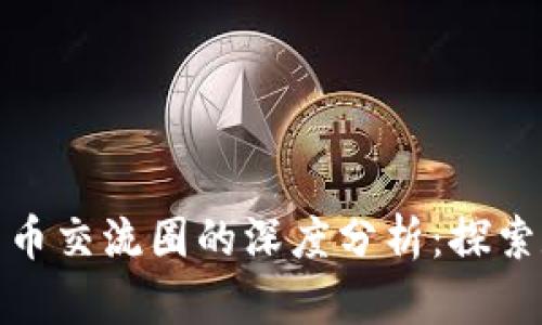 : 区块链与比特币交流圈的深度分析：探索数字货币的未来