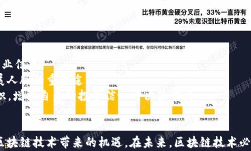 
   最新区块链明天走势图分析与市场展望  / 

关键词
 guanjianci  区块链, 今日走势图, 市场分析, 加密货币, 投资策略  /guanjianci 

引言
近年来，区块链技术在金融、供应链、医疗等多个领域都展现出了强大的潜力，也吸引了无数投资者和技术爱好者的目光。尤其是在加密货币迅猛发展的今天，区块链走势图成为了投资者关注的焦点之一。本文将详细分析最新的区块链明天走势图及相关市场动态，并提供专家见解和未来投资策略。

区块链技术概述
区块链是一种去中心化的分布式账本技术，最初是为比特币设计的。其核心特征包括透明性、不可篡改和安全性。每一个区块都包含交易记录，并与前一个区块相连接，形成链条。一旦信息被记录，便无法更改或删除，增加了其安全性。
随着技术的不断发展，区块链的应用场景拓展到了数字身份、物联网、智能合约等多个领域，成为数字经济的重要基石。

当前区块链市场概况
作为区块链的姊妹产品，加密货币市场近期出现显著波动。本月主流加密货币价格纷纷走高，比特币和以太坊再次突破关键技术阻力位，并重拾投资者信心。这些变化不仅与全球市场的需求波动有关，也受到机构投资者入场的推动。
为了全面理解区块链明天走势图，必须深入分析其背后的市场动态，包括政策环境、用户需求、技术进展等因素。这些因素将直接影响未来一段时间内区块链技术的发展方向和市场趋势。

最新走势图数据分析
根据最新的走势图数据分析，区块链市场的短期走势受到几个主要因素的影响，包括市场情绪、重大新闻和全球经济形势。
首先，市场情绪起到关键作用，积极的市场情绪往往能够大幅拉动价格。近期，比特币和以太坊的价格走势均向好，吸引了大量散户投资者的关注。这种趋势可能会在短期内继续下去。
其次，政策变化也是不可忽视的重要因素。特别是在一些国家，如美国和中国，政策对加密货币的监管以及新法规的推出，会直接影响区块链市场的活跃度。
最后，全球经济形势中通货膨胀、利率政策等因素亦会影响投资者的资金流向。在经济不确定性高的情况下，数字资产被视为避险工具，其受关注程度显著上升。

投资策略与建议
在当前复杂多变的市场环境下，投资者需谨慎制定投资策略。有以下几点建议：
1. 长期持有原则：对于新手投资者，建议采取长期持有策略，尤其是在像比特币等主流资产上。随着时间的推移，市场将自身回归合理的价值水平。
2. 风险控制：在投资加密货币时，一定要制定风险控制策略，比如设定止损点以避免因市场波动带来的重大损失。
3. 定期回顾与调整：加密货币市场变化快，投资者应定期回顾投资组合，并根据市场变化进行调整。
4. 注意市场动向：多关注市场动态、政策变化及技术发展，以及全球经济的发展趋势，以便做出及时的反应。
5. 学习与增长：不断学习新的技术知识、市场趋势和投资策略，提升自身的投资能力和风险识别能力。

相关问题探讨

问题1：区块链技术的未来展望是什么？
区块链技术自诞生以来经历了多个发展阶段，从最初的比特币应用到现在的各类金融、供应链管理、数字身份等广泛应用。未来，区块链技术将向更加多样化和专业化的方向发展。
首先，随着技术的不断成熟，区块链在各个行业的应用将日趋广泛。例如，金融行业借助区块链技术可提高交易的透明性与安全性，减少欺诈行为的发生。其次，物联网与区块链的结合也将为智能合约的执行提供新的可能性，通过自动化和去中心化的方式提升效率。
另外，许多政府开始对区块链技术给予关注与投资，预计未来将有更多的政策支持区块链技术的发展。这将推动市场成长，吸引更多投资者进入。最重要的是，随着全球对数据安全与隐私保护重视程度的提升，区块链将有助于构建更加安全可信的数字环境，从而促进相关技术的普及。

问题2：怎样判断一项区块链项目的价值？
在投资区块链项目时，判断其价值是极为重要的一环。投资者可以从以下几个方面进行分析：
第一，团队背景。一个优秀的团队通常是项目成功的关键。投资者需了解团队成员的技术背景、行业经验以及以往的成功案例。
第二，技术能力。项目的核心技术是否具有创新性和可行性，是判断其价值的重要依据。需仔细阅读项目白皮书，了解其技术原理和实现方案。
第三，市场需求与应用场景。调查项目是否解决了实际问题，是否有明确的市场需求。好的项目往往能精准地找到目标用户并解决他们的痛点。
第四，资金支持。项目是否有足够的资金支持其发展，是否具备持续进化的能力，资金链是否健康等，也是判断项目价值的重要标准。
最后，社区的活跃度也间接体现了项目的吸引力。一个活跃的社区可以吸引更多的开发者和用户加入，推动项目的发展。

问题3：加密货币的投资风险有哪些？
投资加密货币的风险较高，投资者需充分了解并做好风险控制。首先，波动性风险是加密货币市场的突出特点，比特币等主流币种的价格在短时间内可能波动几十个百分点，投资者需承受心理压力。
其次，市场操纵风险。由于加密货币市场尚不成熟，存在极少数鲸鱼投资者通过大额交易操纵市场的现象，导致其他投资者利益受损。
此外，技术风险亦不可忽视，特别是一些新兴项目的技术难度较高，代码缺陷和安全漏洞都可能造成损失。最后，监管风险也在不断上升，随着各国政府对加密货币的监管日益严格，许多平台面临法律风险。
因此，在投资加密货币前，了解市场和项目，制定切实可行的风险管理策略便显得尤为重要。

问题4：区块链是否有可能取代传统金融系统？
区块链技术以去中心化、透明性和安全性等优点吸引了众多关注，许多人开始探讨其是否有可能取代传统金融系统。首先，从技术上看，区块链由于其高效性，可以在某些领域实现比传统金融系统更快的交易速度。
然而，区块链完全取代传统金融系统仍存在质疑，主要在于当前技术的成熟度与监管合规问题。金融系统的复杂性远超一般商业活动，包括信贷、保险、投资等柔性运作，这些都需要遵循相应的法律与规则。此外，传统金融机构的对接水平与市场经验，短期内也不会被新技术所取代。
综上所述，尽管区块链能为传统金融系统带来革命性改进，但更可能的是与传统金融相辅相成，共同建立一个更加高效、透明的金融体系。

问题5：如何跟上区块链市场的变化？
面对飞速发展的区块链市场，保持信息的更新和学习是至关重要的。投资者可以通过以下几种方式来跟上市场变化。
首先，定期阅读行业分析报告和相关新闻，能够帮助投资者了解市场趋势及技术动态，许多金融媒体和技术博客提供最新的专业信息。
其次，参与线上和线下的区块链社区和研讨会。这些活动让投资者能够与行业专家面对面交流，获取第一手资料，同时也是拓展人脉的重要途径。
最后，不断学习新的技术与理论提升自身的能力。通过参加MOOC（大规模开放在线课程）等平台的课程，系统地学习区块链知识，增强自身的投资信心与决策能力。

总结
区块链市场在飞速发展，其明天走势图将受到多种因素的影响。投资者应保持敏锐的市场洞察力，适时调整投资策略，利用好区块链技术带来的机遇。在未来，区块链技术必将继续渗透到更多领域，推动行业的进步与变革。