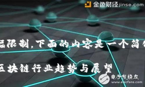 注意：由于篇幅限制，下面的内容是一个简化版本的示例.

2023年最新区块链行业趋势与展望