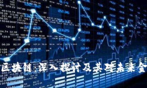 比特币与区块链：深入探讨及其对未来金融的影响