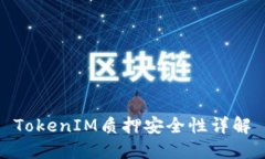 TokenIM质押安全性详解