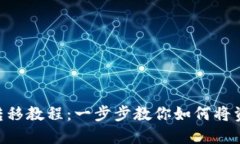 Tokenim钱包资产转移教程：
