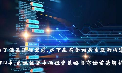 为了满足您的需求，以下是符合相关主题的内容。

BFN币：区块链货币的投资策略与市场前景解析