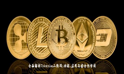 全面解析Tokenim二维码：功能、应用及安全性分析