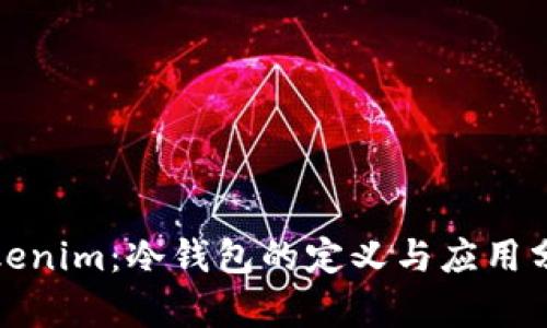 Tokenim：冷钱包的定义与应用分析