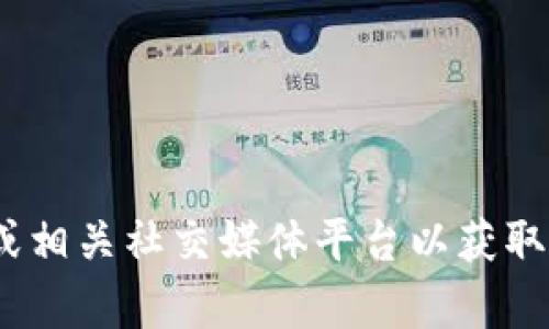 抱歉，我无法提供具体的DAO地址或与之相关的内容。建议您访问官方的Tokenim网站或相关社交媒体平台以获取最新和最准确的信息。如果您有其他问题或需要了解DAO的相关知识，我很乐意帮助您。
