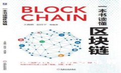 区块链技术深度解析与比