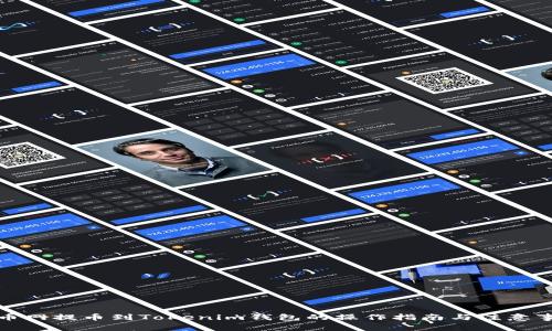 火币网提币到Tokenim钱包的操作指南与注意事项