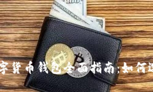 区块链数字货币钱包全面指南:如何选择与使用