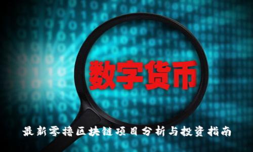 最新零撸区块链项目分析与投资指南
