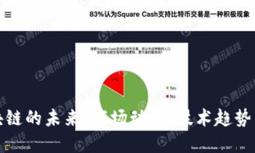 龙头币区块链的未来：市场动向、技术趋势与投资机会