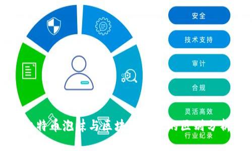 比特币泡沫与区块链泡沫的区别分析