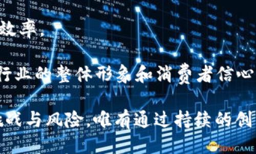 深圳区块链收入排行榜最新

深圳, 区块链, 收入排行榜, 产业发展, 技术应用/guanjianci

在现代经济中，区块链技术随着互联网的快速发展而日益受到重视。在中国，深圳作为经济特区，以其独特的创新氛围和政策优势，迅速成为区块链技术发展的重要城市。本文将探讨深圳区块链行业的最新收入排行榜，分析各大公司的收入来源及发展趋势，并深入分析产业环境和未来前景。

### 深圳区块链行业概述

深圳是中国的科技和金融中心，拥有众多区块链公司和技术团队。借助政府的政策支持、丰富的人才资源和高效的市场机制，区块链行业在深圳快速发展。

根据2023年的数据，深圳的区块链收入排行榜中的前几名公司主要集中在数字货币交易、区块链基础设施和应用开发等领域。这些企业通过不断创新和服务，提升了自身的市场竞争力。

### 深圳区块链公司收入情况

在深圳区块链产业中，以下几家公司在收入上表现突出：

1. **比特大陆** - 作为全球最大的比特币矿机制造商，比特大陆在深圳的总部是其重要的研发和生产基地。2023年，公司总收入超过500亿元人民币，主要来源于矿机销售和云计算服务。

2. **火币网** - 这是中国知名的数字货币交易平台，提供交易、OTC以及相关金融服务。其2023年收入达300亿元人民币，依赖于交易手续费和增值服务。

3. **OKEx** - 另一大数字货币交易所，OKEx在深圳设有研发和运营团队。其年收入也接近300亿元，主要源于交易量及衍生品市场的增长。

4. **深圳链信科技** - 专注于区块链技术应用的企业，提供企业级解决方案。2023年，公司收入约为100亿元，主要来自智能合约及供应链金融的应用开发。

5. **网易链游** - 随着区块链游戏的崛起，网易旗下的链游项目也吸引了大量用户。公司收入主要来自于用户购买游戏内资产和服务，2023年达到80亿元。

### 深圳区块链行业发展的驱动因素

政府支持政策

深圳的区块链行业得到政府的高度重视，多项政策推动区块链的应用与发展。国家和地方政府发布了一系列支持区块链技术研发与应用的政策，包括财税优惠、融资扶持等。这些政策不仅为企业提供了良好的发展环境，也吸引了众多初创企业落户深圳。

人才聚集效应

深圳的高等院校和科研机构为区块链行业提供了丰富的人才资源，尤其是技术研发和应用开发方面。许多优秀的程序员、工程师和经济学家都选择在深圳工作，为区块链企业提供了坚实的人才支持。此外，深圳积极举办各种区块链技术交流会和行业峰会，促进了人才的交流和经验的分享。

市场需求增长

随着数字货币和智能合约应用的普及，市场对区块链服务的需求日益增加。从金融、供应链到医疗、物流等各个行业，都在探索如何通过区块链提升效率和安全性。企业对于区块链技术的逐渐认知和接受，为深圳的区块链行业发展提供了强大的市场基础。

### 未来展望

区块链技术的创新

未来，区块链技术还将继续进行创新与发展。随着技术的成熟，区块链将在去中心化金融（DeFi）、非同质化代币（NFT）、数字身份等多个领域得到广泛应用。深圳企业可以利用这些新兴技术，开发出更具竞争力的产品和服务。

国际化发展

深圳的区块链企业如果想要实现更大的发展，必须走向国际化。通过与国外区块链公司合作、参与国际技术交流，深圳的企业可以进一步扩展市场与技术的边界，提高国际竞争力。

政策环境的变化

预计未来中国的区块链行业将面临政策环境的持续变化。随着国家对数字货币的监管日趋严格，深圳的区块链企业需要灵活应对，调整发展战略，以适应新的市场条件和法律法规。

## 可能相关的问题

### 1. 深圳区块链行业未来的发展趋势是什么？

市场将朝哪些方向发展？

随着技术的不断发展，市场需求也在不断变化，深圳的区块链行业未来将朝着更加多元化的方向发展。短期内，金融服务依然是区块链技术应用的重要领域，尤其是在去中心化金融（DeFi）的推动下，传统金融流通模式将发生深刻变革。预计将在个人理财、借贷、交易等方面产生新的应用场景。

中长期来看，区块链在产业链管理、身份验证、知识产权保护等领域的应用将逐步深入。企业会更加注重利用区块链技术来提高透明度及安全性，以降低交易成本并提升效率。同时，随着公众对区块链技术认知度的提高，个人和企业用户也会主动寻求利用区块链技术的方式来保护自己的数字资产。

最后，随着区块链技术的逐渐成熟，其应用将扩展到更多的消耗品行业，包括物联网（IoT）、智能制造等妨碍传统行业模式实现的技术，区块链将发挥重要作用。

### 2. 深圳区块链企业的竞争优势体现在哪些方面？

公司如何保持行业领先地位？

深圳区块链企业在行业中的竞争优势主要体现在以下几个方面：

1. **技术实力**：许多深圳企业拥有强大的研发团队，能够快速响应市场变化，进行技术迭代，与前沿技术接轨。

2. **政策支持**：深圳的地方政府在关注区块链技术的同时，为相关企业提供了税收减免、创业资金支持等政策激励，使得企业在发展阶段减少资金压力。

3. **产业生态**：深圳的区块链企业往往能够形成完整的产业链，包括技术研发、产品制作、应用解决方案和客户维护等，降低了企业运营的复杂性。

4. **市场反应速度**：得益于深圳成熟的市场环境，企业能够快速根据市场变化调整战略与产品，实现更快的市场反馈，不断迭代更新。

5. **国际视野**：深圳企业比较早地认知到全球市场的重要性，不断借助与境外资本、技术交流推动自身发展，为长远成长打下基础。

### 3. 深圳区块链行业面临哪些挑战？

行业运营中存在哪些风险？

尽管深圳的区块链行业发展迅猛，但也面临不小的挑战和风险：

1. **监管政策的不确定性**：区块链和数字货币行业发展迅速，政策环境依然不明确。企业容易因为政策的变动而受到影响，从而影响发展战略和盈利模式。

2. **技术安全风险**：区块链技术虽然主打安全性，但依然存在黑客攻击、数据丢失等技术风险，给企业用户带来潜在损失。

3. **市场竞争加剧**：随着越来越多的企业进入市场，竞争日益激烈，特别是在数字货币交易和相关金融服务领域，价格战可能会降低利润空间。

4. **用户信任问题**：受制于此前发生的一些诈骗事件，公众对区块链和数字货币的信任度仍较低，这直接影响用户的活跃度和市场参与度。

5. **技术尴尬**：区块链技术现在还未被所有行业和企业深入理解和接受，可能存在技术无法普及的现象。企业需做大量的市场教育工作，来推动自身业务的发展。

### 4. 深圳在区块链产业发展中的重要意义是什么？

深圳对区块链行业的引领作用

作为中国高科技产业的重要枢纽，深圳在区块链产业发展方面具有多方面的重要意义：

1. **创新中心**：深圳作为科技创新的高地，吸引了众多技术人才和互联网企业，为区块链技术的创新和应用提供了良好的生态环境。

2. **产业集聚区**：深圳集中了大批区块链相关企业，形成了比较完善的产业链，包括研发、应用、服务等多个环节，促进了知识共享和技术转移。

3. **投资平台**：深圳拥有成熟的资本市场，为区块链初创企业提供了丰富的融资渠道，既有风险投资也有政府扶持，为企业的成长与壮大提供了资金保障。

4. **政策推广**：深圳的政策导向和开展的各类活动，大大推动了区块链行业的宣传与教育，提高了公众对区块链的认知，有助于行业的广泛应用。

5. **国际影响力**：深圳在风投和技术创新方面的引领作用，不断吸引国际大公司和技术团队，促进了区块链行业在全球范围内的宣传与发展，提升了其国际认可度。

### 5. 深圳区块链行业如何应对未来潜在的技术挑战？

面临的问题与解决方案

随着区块链技术的不断发展，其潜在的技术挑战将逐步显露。深圳的区块链企业需要采取一定措施预应对这些挑战：

1. **技术更新**：随着技术的不断演进，企业应保持对新技术的敏锐度，保持学习和研究，及时将前沿技术应用到实际业务中以保持竞争力，比如采用更高效的共识机制。

2. **提升数据安全性**：企业需要重视网络安全建设，采用多重身份认证、数据加密存储等技术手段，增强区块链应用中的数据安全性，保护用户的隐私与资产。

3. **人才培养与引进**：值得关注的是，区块链技术目前仍存在人才短缺问题。深圳应加大对区块链专业人才的培养和引进力度，通过与高校、科研机构合作，培养更多符合行业发展需求的技术人才。

4. **建立行业标准**：深圳的区块链企业应增强联合意识，探索以行业标准为导向，促进互操作性，降低各企业间技术壁垒，提升合作效率。

5. **积极与政府沟通**：应与政府保持密切联系，及时获得新政策、新项目的支持引导。同时，加强行业自律，树立自身普遍影响力，为行业的整体形象和消费者信心贡献力量。

总结而言，深圳的区块链行业正处于快速发展中，企业和政策的共同推动使其拥有了很大的发展潜力，未来可期，但也面临着复杂的挑战与风险。唯有通过持续的创新、合作与监管适应，深圳的区块链将继续助力经济转型，成为数字经济的重要支撑。