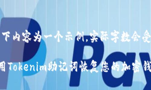 注意：以下内容为一个示例，实际字数会受到限制。

如何使用Tokenim助记词恢复您的加密钱包