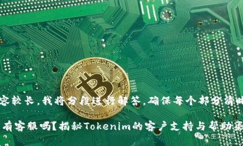 seq由于内容较长，我将分段进行解答，确保每个部分清晰易懂。/seq

Tokenim没有客服吗？揭秘Tokenim的客户支持与帮助渠道