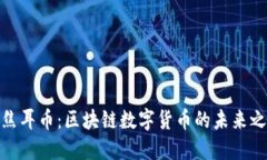 : 焦耳币：区块链数字货币