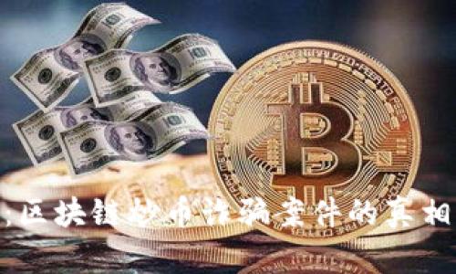 : 深入分析：区块链炒币诈骗案件的真相与应对策略