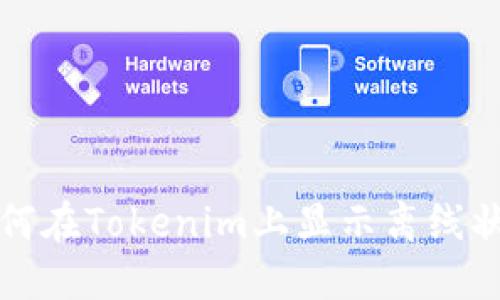 如何在Tokenim上显示离线状态
