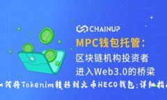 如何将Tokenim转移到火币
