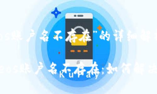 关于“tokenimeos账户名不存在”的详细解析

### tokenimeos账户名不存在：如何解决及避免常见错误