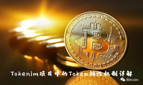 Tokenim项目中的Token销毁机制详解