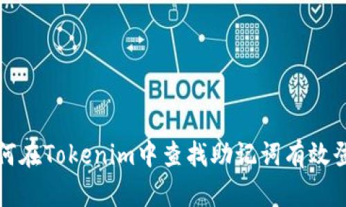 如何在Tokenim中查找助记词有效登录