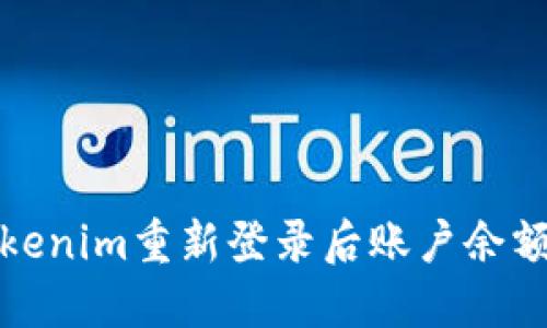 如何处理Tokenim重新登录后账户余额消失的问题