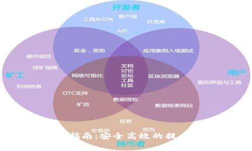 Tokenimeth提现指南：安全高效的提币流程与注意事项