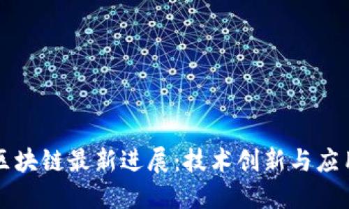 北大区块链最新进展：技术创新与应用探索