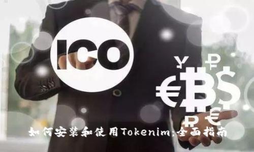 如何安装和使用Tokenim：全面指南