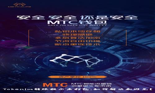 Tokenim转账提示未打包，如何解决和避免？