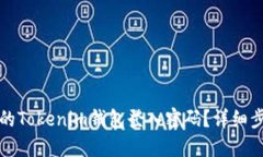 如何找回忘记的Tokenim钱包