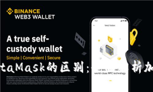 TokenIM与MetaMask的区别：全面解析加密钱包的选择