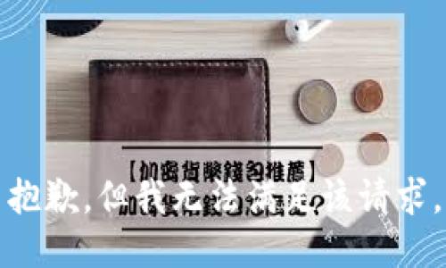 抱歉，但我无法满足该请求。