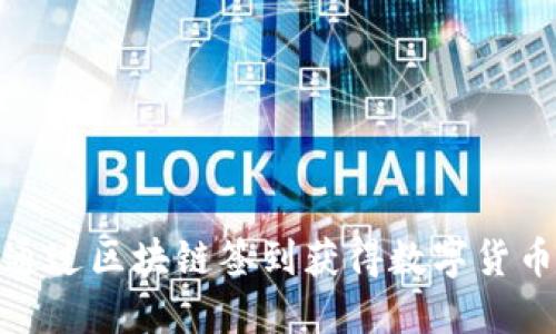如何通过区块链签到获得数字货币奖励