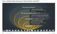 Tokenim转账未发送怎么办？