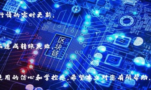   tokenim以太坊转不出来的解决方案与常见问题解答 / 
 guanjianci tokenim, 以太坊, 数字货币, 钱包转账, 解决方案 /guanjianci 

在数字货币的世界中，以太坊是一种非常流行的加密货币，许多用户和投资者都在进行以太坊的交易和使用。在这个过程中，遭遇到转账失败的情况，让很多用户感到困惑和沮丧。特别是在使用Tokenim等平台或钱包时，用户可能会发现以太坊无法转出，这种情况往往会惊慌失措。为了帮助用户解决这一问题，本文将深入探讨tokenim以太坊转不出去的原因，可能的解决方案，以及相关的常见问题解答。

一、Tokenim以太坊转不出去的常见原因

在使用Tokenim进行以太坊转账时，用户可能会遇到一些常见问题，导致无法顺利完成交易。这些问题可能与平台设置、网络状况或用户操作有关。以下是一些主要原因：

1. **网络拥堵**：以太坊网络交易通常在高负荷时容易出现拥堵，交易确认时间也会延长，导致用户无法及时转出ETH。如果网络拥堵非常严重，可能会出现交易失败的情况。

2. **Gas费用不足**：以太坊的分布式帐本需要通过Gas费用来支付交易手续费。如果用户在发起转账时设定了过低的Gas价格，交易就可能会被矿工忽视，导致转账迟迟无法确认，甚至最终失败。

3. **钱包余额不足**：如果账户中的以太坊余额不足以覆盖转账额和相关Gas费用，那么这笔交易也会被拒绝。因此，用户在操作之前应该确认钱包余额是否充足。

4. **平台账户限制**：Tokenim可能对账户进行了一些限制，比如KYC（身份验证）任务未完成、账户被冻结或其他导致无法进行转账的原因，用户需要排查这些限制和提醒。

5. **操作失误**：有时用户在输入地址或设定转账金额时会产生错误，导致交易无法执行。因此，在开始任何转账操作之前，确保信息的准确性是非常重要的。

二、解决Tokenim以太坊转账问题的方法

遇到Tokenim以太坊转不出处的情况，用户可以依照以下步骤进行排查与解决：

1. **检查网络状况**：用户可以通过区块浏览器查询当前以太坊网络的拥堵程度，查看平均Gas价格等信息，以此调整转账的Gas费设置，确保交易能够快速确认。

2. **提高Gas费用**：如果用户确定自己的Gas设置太低，可以在Tokenim中重新发起转账，调整Gas费用，建议使用当前网络推荐的Gas价格，以提高交易的成功率。

3. **确认余额**：登录Tokenim账户，确认钱包余额状况，确保账户里的以太坊数量足以支付所需的转账金额和Gas费用。必要时，可以通过其他渠道充值以太坊至Tokenim。

4. **联系客服**：如果发现账户或平台设置可能导致问题，建议联系Tokenim客服获得详细信息和指导。有时候特定账户状态下的限制只能通过客服解决。

5. **重新操作**：在确保信息无误后，重新进行转账操作。确保在输入地址时无误，并尽量避免复制粘贴出错，导致转账失败。

三、可能遇到的相关问题

以下是针对Tokenim用户在处理以太坊转出过程中可能遇到的5个相关问题，以及详细解析。

1. 为什么以太坊转账总是失败？

对于使用Tokenim或其他平台转账以太坊的用户来说，频繁的转账失败行为常常让人倍感困扰。这种情况可能是由于多种因素造成的：

首先，网络状况是一个影响转账成功的重要因素。如果以太坊网络流量一度增加，比如周末或重大事件后，交易确认时间往往会延长。因此，在进行转账前，用户需关注网络拥堵情况，尽量选择在网络繁忙度最低的时段进行交易。

其次，用户在设定Gas费用上容易犯错。因为Gas费用的设置直接影响到交易的优先级，若Gas设定过低，交易受到忽视的可能性就会增大。建议用户密切关注当前Gas费用的市场行情，并适时进行调整，以确保交易顺利完成。

再者，用户应该随时查看自己账户的余额，确保其有足够的以太坊执行转账。如果账户余额不足以覆盖转账额以及Gas费用，这种情况下转账自然会失败。经常检查账户以避免此类问题是保持交易顺利的关键。

最后，维持平台的正常操作也是非常重要的。如果Tokenim出现技术性或服务器故障，自然会导致转账问题。这时建议用户耐心等待或寻求平台客服的协助解决。

2. 我该如何设置合适的Gas费用？

Gas费用是以太坊网络交易费用的衡量标准，因其波动性而影响用户转账的成败。设置合适的Gas费用取决于多个因素：

首先，可以参考区块浏览器提供的实时Gas费信息。通过网站如Etherscan，用户可以清晰了解当前以太坊网络上的平均Gas价格，这为用户设定费用提供了良好的依据。建议用户在转账之前查看最新的Gas价格，根据这些信息设定合适的费用。

其次，不同的交易时段Gas价格也会有所差异。在网络繁忙的时段，Gas费用通常会迅速上升，这时用户可以考虑稍晚再进行转账，等到网络恢复正常时再进行操作以降低费用。

此外，用户还应注意交易的紧急程度。如果转账是为了应对重要的交易或面临时限的情况，适当提高Gas费用，以提高交易的优先级将有助于确保转账成功。

另一个方法是采用“自适应Gas费用”工具，许多以太坊钱包和交易平台开始提供这一功能，能够自动分析当前网络状况并为用户推荐相应的Gas费用设置。利用此工具可以极大简化用户的操作过程。

3. 如何避免转账地址错误导致的loss？

在数字货币的交易中，转账地址错误是导致无法找回资金的最常见原因之一。这种错误通常是由于用户输入地址时的疏忽或不慎操作造成的。为避免此类问题，用户可以采取以下几种策略：

首先，使用钱包的“地址簿”功能可以大大减少输入错误。大多数数字钱包支持将常用的接收地址保存为联系人，用户以后转账时只需选择即可，这样减少了手动输入带来的错误机会。

其次，用户在转账前要仔细检查接收地址。可以在确认转账页面铺设一个确认环节，告诉用户在确认前要认真对比输入的地址与目标地址之间的正确性。特别是地址的长度以及字符的准确性都应得到充分的确认。

当然，复制粘贴方法也需谨慎使用，操作前确保没有多余的空格或者不可见字符引入到地址中，建议在程序中采用“清空格式”功能来避免此类错误。

最后，用户转账前可以进行小额转账测试。这种小额转账让用户在非全额运行时，检查接收地址的准确性，再进行大额转账，从而降低损失风险。

4. Tokenim的客服联系方式是什么？

在用户遇到Technical issues时，Tokenim的客服能够提供帮助。不同于完全依赖系统提示，客服能提供更具针对性的解决方案。以下是联系Tokenim客服的一些渠道：

首先，用户可以在Tokenim官网上找到客服支持的页面，通常包括在线聊天、新手帮助、常见问题解答和邮件支持等多种功能。建议用户优先查阅FAQ部分，解决一些简单常见的问题。

其次，优先考虑使用实时在线聊天服务，这种方式能够快速对接客服人员。无论是关于账号的问题、转账故障，还是关于产品的具体功能，客服可在第一时间给予反馈。

如果存有较复杂的问题，用户则可以选择通过电子邮件“联系客服”进行更深入的交流，并满足产品使用中的各种需求。邮件中应的描述问题，提供相应截图以便获取更有效的帮助。

最后，Tokenim的社交媒体平台也是获取帮助的良好渠道。不少项目在Twitter、Telegram等社交平台上都有建立群聊，用户可以在里面提出问题并获得其他用户的帮助，或直接获得Tokenim官方的解答。

5. Tokenim支持哪些以太坊代币的转账？

Tokenim作为一个服务于以太坊生态环境的平台，支持多种基于以太坊的代币转账。以下是一些主要类型：

首先，Tokenim对ERC20代币的支持，这是最广泛使用的以太坊代币标准。ERC20代币如USDT、LINK等，用户可以很方便的在Tokenim中进行转账和管理，同时获得相关信息和市场行情的实时更新。

其次，平台也支持一些ERC721和ERC1155标准的NFT代币。用户在Tokenim上可以进行数字资产转让、拍卖、市场推送等活动，充分利用Ethereum的多样化代币标准。

当然，用户在转账时应仔细阅读Tokenim对代币的具体支持范围和相关限制。一定要确保所尝试的代币属于Tokenim支持的类别。在转账代币前也要认真核对，避免因代币不兼容而造成转账失败。

总之，Tokenim为用户提供了转账以太坊及其多种代币的功能，了解这些信息能帮助用户更有效地进行操作与管理财产。

综上所述，针对Tokenim以太坊转不出来的情况，用户应仔细分析导致问题的多重原因，并依据相应的解决方案加以解决。同时，通过对相关问题的深入了解，能够增强用户对平台使用的信心和掌控感。希望本文对您有所帮助。