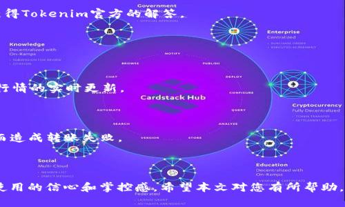   tokenim以太坊转不出来的解决方案与常见问题解答 / 
 guanjianci tokenim, 以太坊, 数字货币, 钱包转账, 解决方案 /guanjianci 

在数字货币的世界中，以太坊是一种非常流行的加密货币，许多用户和投资者都在进行以太坊的交易和使用。在这个过程中，遭遇到转账失败的情况，让很多用户感到困惑和沮丧。特别是在使用Tokenim等平台或钱包时，用户可能会发现以太坊无法转出，这种情况往往会惊慌失措。为了帮助用户解决这一问题，本文将深入探讨tokenim以太坊转不出去的原因，可能的解决方案，以及相关的常见问题解答。

一、Tokenim以太坊转不出去的常见原因

在使用Tokenim进行以太坊转账时，用户可能会遇到一些常见问题，导致无法顺利完成交易。这些问题可能与平台设置、网络状况或用户操作有关。以下是一些主要原因：

1. **网络拥堵**：以太坊网络交易通常在高负荷时容易出现拥堵，交易确认时间也会延长，导致用户无法及时转出ETH。如果网络拥堵非常严重，可能会出现交易失败的情况。

2. **Gas费用不足**：以太坊的分布式帐本需要通过Gas费用来支付交易手续费。如果用户在发起转账时设定了过低的Gas价格，交易就可能会被矿工忽视，导致转账迟迟无法确认，甚至最终失败。

3. **钱包余额不足**：如果账户中的以太坊余额不足以覆盖转账额和相关Gas费用，那么这笔交易也会被拒绝。因此，用户在操作之前应该确认钱包余额是否充足。

4. **平台账户限制**：Tokenim可能对账户进行了一些限制，比如KYC（身份验证）任务未完成、账户被冻结或其他导致无法进行转账的原因，用户需要排查这些限制和提醒。

5. **操作失误**：有时用户在输入地址或设定转账金额时会产生错误，导致交易无法执行。因此，在开始任何转账操作之前，确保信息的准确性是非常重要的。

二、解决Tokenim以太坊转账问题的方法

遇到Tokenim以太坊转不出处的情况，用户可以依照以下步骤进行排查与解决：

1. **检查网络状况**：用户可以通过区块浏览器查询当前以太坊网络的拥堵程度，查看平均Gas价格等信息，以此调整转账的Gas费设置，确保交易能够快速确认。

2. **提高Gas费用**：如果用户确定自己的Gas设置太低，可以在Tokenim中重新发起转账，调整Gas费用，建议使用当前网络推荐的Gas价格，以提高交易的成功率。

3. **确认余额**：登录Tokenim账户，确认钱包余额状况，确保账户里的以太坊数量足以支付所需的转账金额和Gas费用。必要时，可以通过其他渠道充值以太坊至Tokenim。

4. **联系客服**：如果发现账户或平台设置可能导致问题，建议联系Tokenim客服获得详细信息和指导。有时候特定账户状态下的限制只能通过客服解决。

5. **重新操作**：在确保信息无误后，重新进行转账操作。确保在输入地址时无误，并尽量避免复制粘贴出错，导致转账失败。

三、可能遇到的相关问题

以下是针对Tokenim用户在处理以太坊转出过程中可能遇到的5个相关问题，以及详细解析。

1. 为什么以太坊转账总是失败？

对于使用Tokenim或其他平台转账以太坊的用户来说，频繁的转账失败行为常常让人倍感困扰。这种情况可能是由于多种因素造成的：

首先，网络状况是一个影响转账成功的重要因素。如果以太坊网络流量一度增加，比如周末或重大事件后，交易确认时间往往会延长。因此，在进行转账前，用户需关注网络拥堵情况，尽量选择在网络繁忙度最低的时段进行交易。

其次，用户在设定Gas费用上容易犯错。因为Gas费用的设置直接影响到交易的优先级，若Gas设定过低，交易受到忽视的可能性就会增大。建议用户密切关注当前Gas费用的市场行情，并适时进行调整，以确保交易顺利完成。

再者，用户应该随时查看自己账户的余额，确保其有足够的以太坊执行转账。如果账户余额不足以覆盖转账额以及Gas费用，这种情况下转账自然会失败。经常检查账户以避免此类问题是保持交易顺利的关键。

最后，维持平台的正常操作也是非常重要的。如果Tokenim出现技术性或服务器故障，自然会导致转账问题。这时建议用户耐心等待或寻求平台客服的协助解决。

2. 我该如何设置合适的Gas费用？

Gas费用是以太坊网络交易费用的衡量标准，因其波动性而影响用户转账的成败。设置合适的Gas费用取决于多个因素：

首先，可以参考区块浏览器提供的实时Gas费信息。通过网站如Etherscan，用户可以清晰了解当前以太坊网络上的平均Gas价格，这为用户设定费用提供了良好的依据。建议用户在转账之前查看最新的Gas价格，根据这些信息设定合适的费用。

其次，不同的交易时段Gas价格也会有所差异。在网络繁忙的时段，Gas费用通常会迅速上升，这时用户可以考虑稍晚再进行转账，等到网络恢复正常时再进行操作以降低费用。

此外，用户还应注意交易的紧急程度。如果转账是为了应对重要的交易或面临时限的情况，适当提高Gas费用，以提高交易的优先级将有助于确保转账成功。

另一个方法是采用“自适应Gas费用”工具，许多以太坊钱包和交易平台开始提供这一功能，能够自动分析当前网络状况并为用户推荐相应的Gas费用设置。利用此工具可以极大简化用户的操作过程。

3. 如何避免转账地址错误导致的loss？

在数字货币的交易中，转账地址错误是导致无法找回资金的最常见原因之一。这种错误通常是由于用户输入地址时的疏忽或不慎操作造成的。为避免此类问题，用户可以采取以下几种策略：

首先，使用钱包的“地址簿”功能可以大大减少输入错误。大多数数字钱包支持将常用的接收地址保存为联系人，用户以后转账时只需选择即可，这样减少了手动输入带来的错误机会。

其次，用户在转账前要仔细检查接收地址。可以在确认转账页面铺设一个确认环节，告诉用户在确认前要认真对比输入的地址与目标地址之间的正确性。特别是地址的长度以及字符的准确性都应得到充分的确认。

当然，复制粘贴方法也需谨慎使用，操作前确保没有多余的空格或者不可见字符引入到地址中，建议在程序中采用“清空格式”功能来避免此类错误。

最后，用户转账前可以进行小额转账测试。这种小额转账让用户在非全额运行时，检查接收地址的准确性，再进行大额转账，从而降低损失风险。

4. Tokenim的客服联系方式是什么？

在用户遇到Technical issues时，Tokenim的客服能够提供帮助。不同于完全依赖系统提示，客服能提供更具针对性的解决方案。以下是联系Tokenim客服的一些渠道：

首先，用户可以在Tokenim官网上找到客服支持的页面，通常包括在线聊天、新手帮助、常见问题解答和邮件支持等多种功能。建议用户优先查阅FAQ部分，解决一些简单常见的问题。

其次，优先考虑使用实时在线聊天服务，这种方式能够快速对接客服人员。无论是关于账号的问题、转账故障，还是关于产品的具体功能，客服可在第一时间给予反馈。

如果存有较复杂的问题，用户则可以选择通过电子邮件“联系客服”进行更深入的交流，并满足产品使用中的各种需求。邮件中应的描述问题，提供相应截图以便获取更有效的帮助。

最后，Tokenim的社交媒体平台也是获取帮助的良好渠道。不少项目在Twitter、Telegram等社交平台上都有建立群聊，用户可以在里面提出问题并获得其他用户的帮助，或直接获得Tokenim官方的解答。

5. Tokenim支持哪些以太坊代币的转账？

Tokenim作为一个服务于以太坊生态环境的平台，支持多种基于以太坊的代币转账。以下是一些主要类型：

首先，Tokenim对ERC20代币的支持，这是最广泛使用的以太坊代币标准。ERC20代币如USDT、LINK等，用户可以很方便的在Tokenim中进行转账和管理，同时获得相关信息和市场行情的实时更新。

其次，平台也支持一些ERC721和ERC1155标准的NFT代币。用户在Tokenim上可以进行数字资产转让、拍卖、市场推送等活动，充分利用Ethereum的多样化代币标准。

当然，用户在转账时应仔细阅读Tokenim对代币的具体支持范围和相关限制。一定要确保所尝试的代币属于Tokenim支持的类别。在转账代币前也要认真核对，避免因代币不兼容而造成转账失败。

总之，Tokenim为用户提供了转账以太坊及其多种代币的功能，了解这些信息能帮助用户更有效地进行操作与管理财产。

综上所述，针对Tokenim以太坊转不出来的情况，用户应仔细分析导致问题的多重原因，并依据相应的解决方案加以解决。同时，通过对相关问题的深入了解，能够增强用户对平台使用的信心和掌控感。希望本文对您有所帮助。