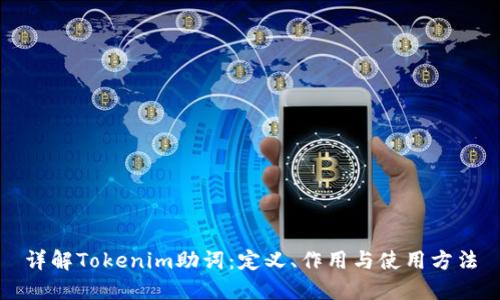 详解Tokenim助词：定义、作用与使用方法