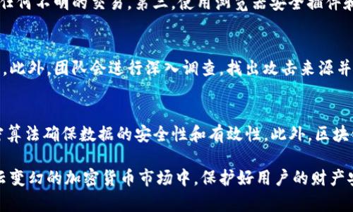    Tokenim被攻击的原因分析与应对策略  / 
 guanjianci  Tokenim, 攻击, 安全性, 加密货币, 保护  /guanjianci 

在近年来，Tokenim作为一种流行的加密货币平台，受到了广大用户的关注。然而，伴随着其发展而来的，还有对其安全性的质疑。Tokenim被攻击的原因是什么？又应该如何应对这些安全问题？

一、Tokenim的背景和发展
Tokenim作为一种新兴的加密货币项目，以其独特的理念和技术在市场中占据一席之地。它采用了去中心化的模式，旨在通过区块链技术为用户提供更加透明和安全的交易环境。随着用户数量的增长，Tokenim的交易量也不断上涨，这吸引了越来越多的攻击者的目光。

二、Tokenim被攻击的主要原因
Tokenim被攻击的原因可以归结为多个方面：
ol
listrong安全漏洞：/strong许多加密货币平台由于代码的缺陷或设计不当，容易成为攻击者的目标。对于Tokenim来说，若其在智能合约或基础设施中存在安全漏洞，就可能被黑客利用，从而造成资金损失。/li
listrong用户教育不足：/strong用户对加密货币的知识不足往往导致他们在使用Tokenim时不设防，容易成为钓鱼攻击或社交工程攻击的受害者。攻击者通过假冒网站或伪造与Tokenim相关的社交账户来窃取用户的私钥或其他敏感信息。/li
listrong集中式组件：/strong虽然Tokenim旨在去中心化，但在其某些组件中，如果仍然依赖于集中式的服务，这就增加了被攻击的风险。例如，如果Tokenim依赖的某个传统资金转移服务被攻击，就可能间接影响Tokenim的安全性。/li
listrong市场竞争压力：/strong在加密货币行业，竞争异常激烈。为了达到投资回报的目的，一些不法分子可能直接通过攻击Tokenim来获取不正当利益。/li
listrong监管缺失：/strong加密货币行业的监管机构尚不完善，给黑客提供了可乘之机。缺乏监管使得黑客在进行攻击时风险较小，且即使攻击成功后也不易被追查。/li
/ol

三、如何应对Tokenim的攻击
面对这些安全威胁，Tokenim以及其用户可以采取多种措施进行防御和应对：
ol
listrong加强代码审计：/strong团队应定期对Tokenim的代码进行安全审计，确保智能合约和体系结构的安全性。这可以通过引入第三方安全机构来进行全面的评估和检测，从而识别潜在的安全漏洞。/li
listrong提升用户教育：/strongTokenim团队需加大宣传力度，提高用户对网络安全的意识。用户应了解如何保护自己的账户和资产，识别常见的网络攻击类型，以减少受害风险。/li
listrong增强多重验证与加密措施：/strong Tokenim可建议用户启用两步验证或多重身份验证措施，确保即使密码泄露，也不能轻易被用作非法操作。同时，使用强加密算法，保护用户数据的安全。/li
listrong监控异常活动：/strong Tokenim应当设立专门的监控系统，实时追踪交易活动，及时发现异常交易并采取措施以防止损失扩大。/li
listrong法律措施与合作：/strongTokenim团队应当积极与法律机构合作，在发现攻击行为后可以迅速采取法律行动，并通过媒体告知公众攻击事件，维护用户权益。/li
/ol

四、可能的相关问题
在讨论Tokenim被攻击的原因时，用户可能会提出以下问题：

h4问题一：Tokenim的安全防护措施有哪些？/h4
Tokenim在安全防护方面采取了一系列有效的措施。首先，团队定期进行代码审计，以确保智能合约和平台代码的安全性。其次，Tokenim实施了多层安全防护机制，包括防火墙、入侵检测系统以及数据加密等。此外，Tokenim还积极推动用户教育，提升用户在网络安全方面的意识。通过这些措施，Tokenim力求在技术和用户层面上实现全面的安全保障。

h4问题二：如何进行有效的用户安全教育？/h4
有效的用户安全教育需要结合多种方式。首先，可以通过在线教程、视频等形式向用户普及网络安全知识。其次，Tokenim可以定期举办线上研讨会，邀请安全专家分享经验和技巧。最重要的是，需要建立用户反馈机制，鼓励用户分享自己的经历和教训，从而形成一个互助的学习环境。用户的参与感和互动性是安全教育效果的重要保障。

h4问题三：有哪些防范网络钓鱼的方法？/h4
防范网络钓鱼的有效方法包括以下几点：首先，用户应保持警惕，不轻信任何要求提供敏感信息的请求。其次，用户应当定期检查自己的账户活动，并注意任何不明的交易。第三，使用浏览器安全插件和密码管理工具，以提高浏览安全性。此外，用户还可以通过官方网站确认任何与Tokenim相关的链接，以避免访问假冒网站。

h4问题四：Tokenim受到攻击后如何处理损失？/h4
如果Tokenim遭遇攻击，首先，团队应立即评估损失并公开透明地向用户报告。针对攻击影响的用户，Tokenim应该设置赔偿机制，尽可能降低用户的损失。此外，团队会进行深入调查，找出攻击来源并加强相应的安全措施，以防止类似事件再次发生。同时，Tokenim还需制定应急方案，提高在面临突发安全事件时的响应效率。

h4问题五：区块链技术如何增强Tokenim的安全性？/h4
区块链技术本身具有去中心化、透明及不可篡改的特性，从根本上增强了Tokenim的安全性。使用区块链，所有交易信息都记录在分布式账本上，通过加密算法确保数据的安全性和有效性。此外，区块链技术的共识机制，可以有效防止恶意行为和攻击，增强整个网络的安全韧性。然而，Tokenim仍需关注在应用层面上的安全，以全面提高安全性。

综上所述，Tokenim被攻击的原因复杂多样，因此在发展过程中，Tokenim团队需要不断加强安全防护措施，用户也要提高安全意识。唯有如此，才能在风云变幻的加密货币市场中，保护好用户的财产安全。
