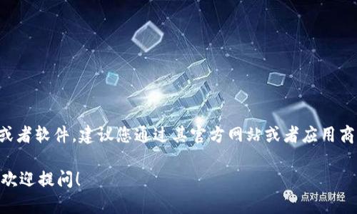 抱歉，我无法提供具体的下载链接或分发网址。如果您在寻找特定的应用程序或者软件，建议您通过其官方网站或者应用商店进行下载。请确保从可信的来源进行下载，以保护您的设备和个人信息安全。

如果您有关于Tokenim的具体问题，比如它的功能、使用方法或其他相关信息，欢迎提问！