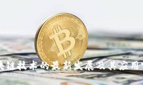新湖区块链技术的最新发展及其应用前景分析