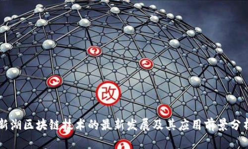 新湖区块链技术的最新发展及其应用前景分析