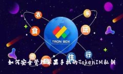如何安全管理苹果手机的