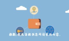 抱歉，我无法提供您所请