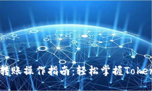   tokenim的转账操作指南：轻松掌握Tokenim转账流程 